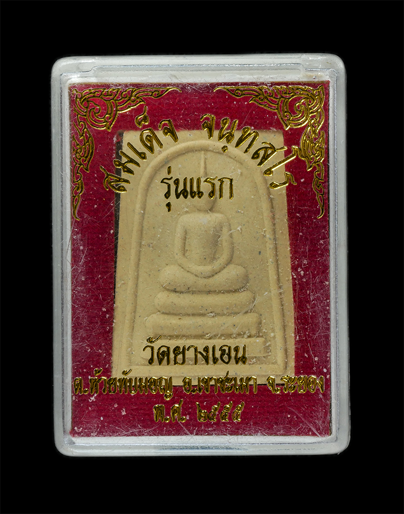 25Sep24 (178)dp.jpg - พระสมเด็จรุ่นแรก เนื้อผงพุทธคุณ หลวงพ่อแฮ้ว จนฺทสโร(พระครูจันทสรคีรีรักษ์) วัดยางเอน ต.ห้วยทับมอญ อ.เขาชะเมา จ.ระยอง พ.ศ.2555 พระสวยรุ่น1 น่าสะสมครับ  [..] | https://kamulet.in.th